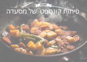 פיתוח קונספט למסעדות ובתי קפה